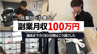 【脱サラ成功】会社を辞めて副業月収100万達成までにやった５つのこと【無在庫物販で稼ぐ】BUYMAバイマ ブランド品せどり [upl. by Askari]