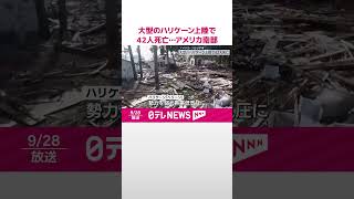 【大型のハリケーン】「ヘリーン」上陸で42人死亡 アメリカ・フロリダ州 shorts [upl. by Nagoh330]