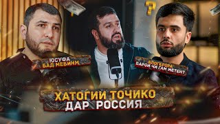 BABAYANS дар бораи Тоҷико дар Россия  Барои чи Babayansa шогирдош кидать кадан [upl. by Relyc]