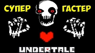 Undertale  Super Gaster  Возвращение Гастера [upl. by Lisha598]