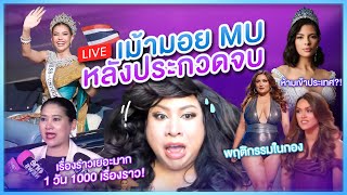 LIVE เม้ามอยควันหลง MU เรื่องราวมากมาย  SPRITE BANG [upl. by Adnirod172]