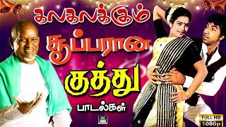 கலகலக்கும் சூப்பரான குத்து பாடல்கள்  Ilaiyaraja Folk Songs  Tamil Kuthu Padalgal  HD Songs [upl. by Quirita]