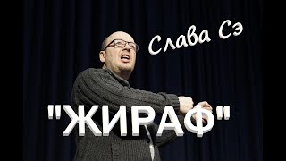 Слава Сэ quotЖирафquot Аудиокнига [upl. by Bast]