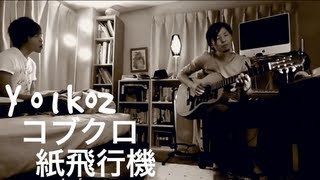 紙飛行機  コブクロ  フジテレビ系ドラマ「結婚しない」主題歌  Cover Yo1ko2 [upl. by Daven39]