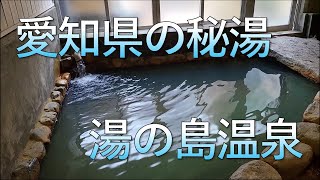 愛知県の秘境にある湯の島温泉に行ってみた [upl. by Hagen]