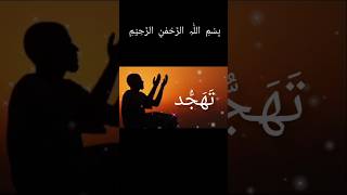 Benefits of Tahajjud Tahajjud ki namaz 10Fawaid quran islamicprayer ytshorts welovemuhammadﷺ [upl. by Mauretta363]