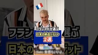 【おすすめ】フランス人が選ぶ日本の絶品バゲット🥖🇯🇵🇫🇷 [upl. by Annaicul]