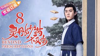 【MULTI SUBS】《灵丹妙药不及你Beyond Prescriptions》第8集：方程天伤透裴莺莺｜丁一一 王浩歌 宗元圆 希尔力 徐宇轩 EP8【捷成华视偶像剧场】 [upl. by Bettzel]