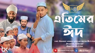 এতিমদের ঈদ  Atim er Eid  Bk Liton  New Bangla Short film 2024  Muhammad Liton Films [upl. by Barby]