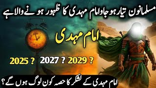 imam mahdi ka Zahoor honey Wala ha  Arrival Sign of Imam Mehdi  امام مہدی کی پہچان Newstory [upl. by Rebmak]