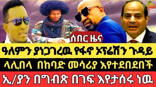 ላሊበላ እየተደበደበችግብጽ ለኢያን በቀልየፋኖ ልዩ ኦፕሬሽንየ12ኛ ክፍል ዉጤት ነገር [upl. by Lede]