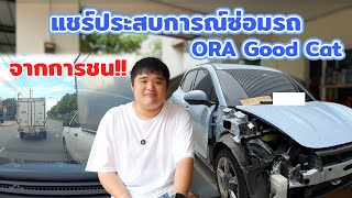 แชร์ประสบการณ์ซ่อมรถ ORA GoodCat จากการชน [upl. by Ahsiek395]