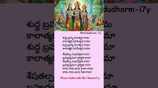 Shudha Brahma parathmara rama song Telugu lyrical video  rama Jaya Raja ramadevosionalsong [upl. by Eiddal]