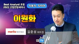 자동차 타이어 침묵의 2021년 답을 제시할 2022년 메리츠증권 김준성 파트장  Best Analyst 초청 2022 산업전망세미나 [upl. by Isayg298]