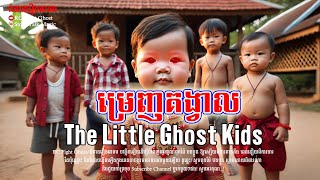 The Little Ghost Baby Cambodian  ម្រេញគង្វា  Podcasts Ghost Story [upl. by Dunn]