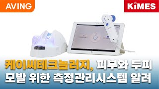 케이씨테크놀러지 피부 및 두피·모발 측정 시스템 알린다 “관리 전후의 차이 직관적 구현” [upl. by Retxab]