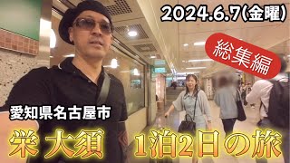 【総集編】202467〜68 名古屋 栄 大須1泊2日旅！ [upl. by Christal]