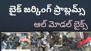 బైక్ జర్కింగ్ ప్రాబ్లెమ్ ఫుల్ క్లారిటీBike jarking problembike jarking problem in Telugu [upl. by Zeidman663]