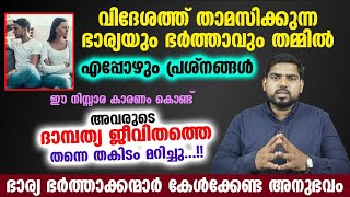 ഈ നിസ്സര കാരണം കൊണ്ട് വിദേശത്ത് താമസിക്കുന്നഭാര്യയും ഭർത്താവും തമ്മിൽഎപ്പോഴും പ്രശ്നം [upl. by Nivaj]