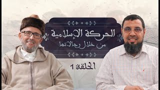 الحركة الإسلامية من خلال رجالاتها  الحلقة 1  ذ محمد الأمين بوخبزة بوخبزة [upl. by Ermentrude]