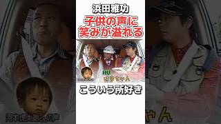 【浜田雅功】子供が好きすぎるw お笑い 芸人 浜田雅功 松本人志 ダウンタウン 感動 [upl. by Gillan993]