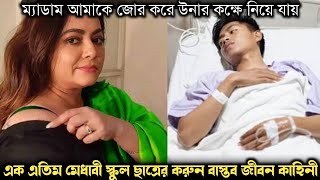 স্কুল শিক্ষিকাকে বিয়ে না করায় কেটে ফেলে ছাত্রের গোপন অঙ্গ বাস্তব ঘটনা Bangla real life story [upl. by Lehcim395]