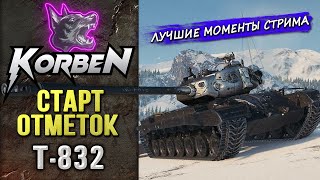 СТАРТ ОТМЕТОК • T832 ◄Моменты стрима [upl. by Ondine314]