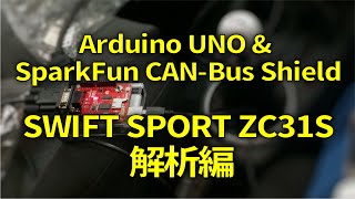 Arduino UNO amp SparkFun CANBus Shield SWIFT SPORT ZC31S解析編 [upl. by Marpet]