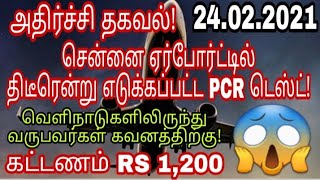 chennai airport pcr test  ziashanawaz  kuwait tamil driver  gulf tamil driver [upl. by Asiram]