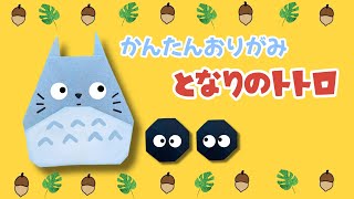 簡単  ジブリ トトロ まっくろくろすけ 折り方 【 キャラクター 折り紙 】Origami Totoro [upl. by Blaire457]