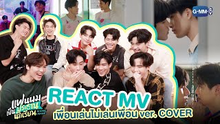 นักแสดงแฟนผมเป็นประธานนักเรียน REACT MV quotเพื่อนเล่นไม่เล่นเพื่อนquot verCOVER  My School President [upl. by Petronilla]