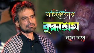 Briddhashram  ছেলে আমার মস্ত মানুষ মস্ত অফিসার  Chele Amar Mosto Manush  Nachiketa Chakraborty [upl. by Nuarb]