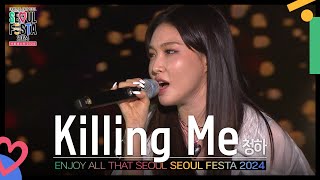 Killing Me  청하CHUNG HA 서울페스타 2024 개막공연  KBS 240502 방송 [upl. by Atirehs]