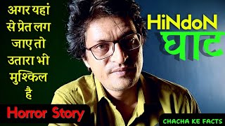 Hindon घाट भूत प्रेत होते है  Horror Story Real Horror Stories in Hindi Chacha Ke Facts [upl. by Ahsuatal370]