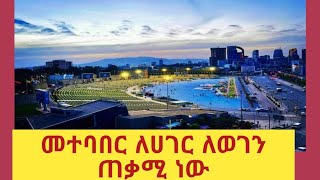 መተባበር ለሀገር ለወገን ጠቃሚ ነው [upl. by Lolande562]