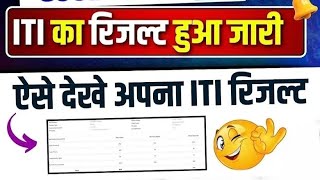 iti ka result kaise dekhe 2024 how to check iti result 2024 [upl. by Reiner]