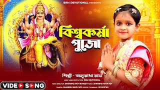 বিশ্বকর্মা পূজার গান  Vishwakarma Puja Song  Biswakarma Song 2024  Anuradha Roy  BRM Devotional [upl. by Ronoel]