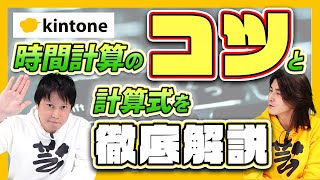 【徹底解説】kintoneでの時間計算の方法は？ [upl. by Oleusnoc567]