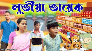 লুভীয়া ভায়েক  Assamese comedy video  Assamese funny video [upl. by Edi519]