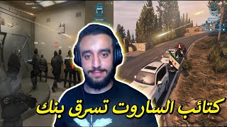 قراند حياة الواقعية سرق بنك المركزي 💰🏛  GTA5 [upl. by Alrich]