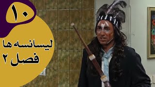 سریال لیسانسه‌ها فصل 2  قسمت 10 [upl. by Bea]