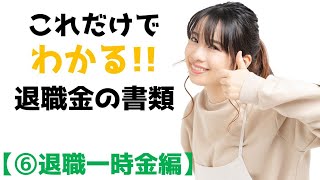 これだけでわかる！退職金の書類 ～⑥退職一時金制度編～ [upl. by Feigin]