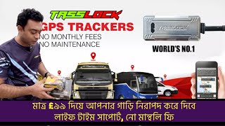 ৪০৫০ হাজার পাউন্ডের গাড়ির নিরাপত্তা দিবে Tasslock ফিটিংসহ £99  লাইফ টাইম সাপোর্ট নো সাবস্ক্রিপশ [upl. by Ysdnil]