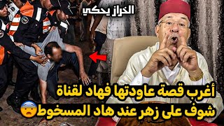 abdellkadre kharraz عبد القادر الخراز أغرب قصة عاودتها فهاد القناة [upl. by Elwaine]