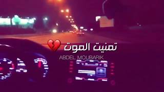 تمنيت الموت Cheb MEHDI Tmanit El Mout LyricsParoles 💔 🎧 [upl. by Aneahs]