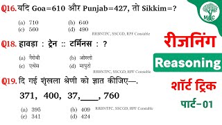 Reasoning प्रैक्टिस Set–01  RPF Constable  RRB NTPC  SSCGD  Mori Classes [upl. by Notneuq]