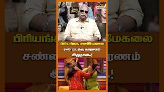 பிரியங்காமணிமேகலை சண்டைக்கு காரணம் இதுதான்  Bayilvan About Manimegalai shorts [upl. by Sussna]