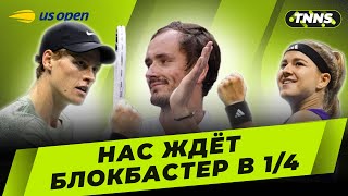 МЕДВЕДЕВ И СИННЕР СЫГРАЮТ В ЧЕТВЕРТЬФИНАЛЕ  БЕСПОДОБНАЯ МУХОВА  ШВЁНТЕК В 14  ИТОГИ ДНЯ 8 [upl. by Laureen958]