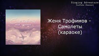 Женя Трофимов  Самолеты  караоке минусовка [upl. by Gypsie]