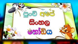 සිංහල හෝඩිය  Sinhala Alphabet [upl. by Onileva]